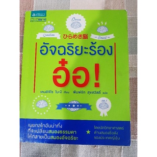 หนังสือ อัจฉรินะร้องอ๋อ! | หนังสือจากญิ่ปุ่น | หมอด้านสมองเขียน