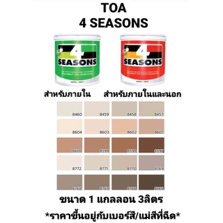 สีน้ำอะครีลิค ทีโอเอ โฟร์ซีซั่น ภายในและภายนอก ด้าน TOA 4 SE…