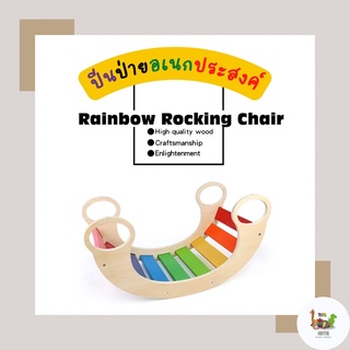 😍 Rainbow Rocking Chair - ปีนป่ายอเนกประสงค์