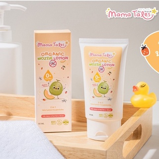 Mama Tales Organic Mozzie Lotion โลชั่น 2 in 1 กันยุงและบำรุงผิว