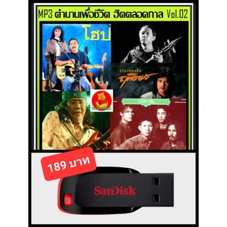 USB-MP3 ตำนานเพื่อชีวิต ฮิตตลอดกาล Vol.02 #เพลงไทย #เพื่อชีวิต ☆แฟลชไดร์ฟ-ลงเพลงพร้อมฟัง