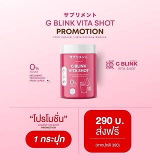 G Blink Vita Shot [ 1 กระปุก ] ของแท้ 100% วิตามินเปลี่ยนผิว ตักทานได้เลย จีบลิ้งค์ไวต้าช็อต