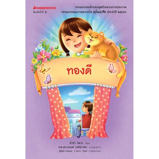 NANMEEBOOKS หนังสือ ทองดี (ปกใหม่) ชุดรางวัลแว่นแก้ว ครั้งที่2 ประจำปี 2546 : วรรณกรรม นิยาย