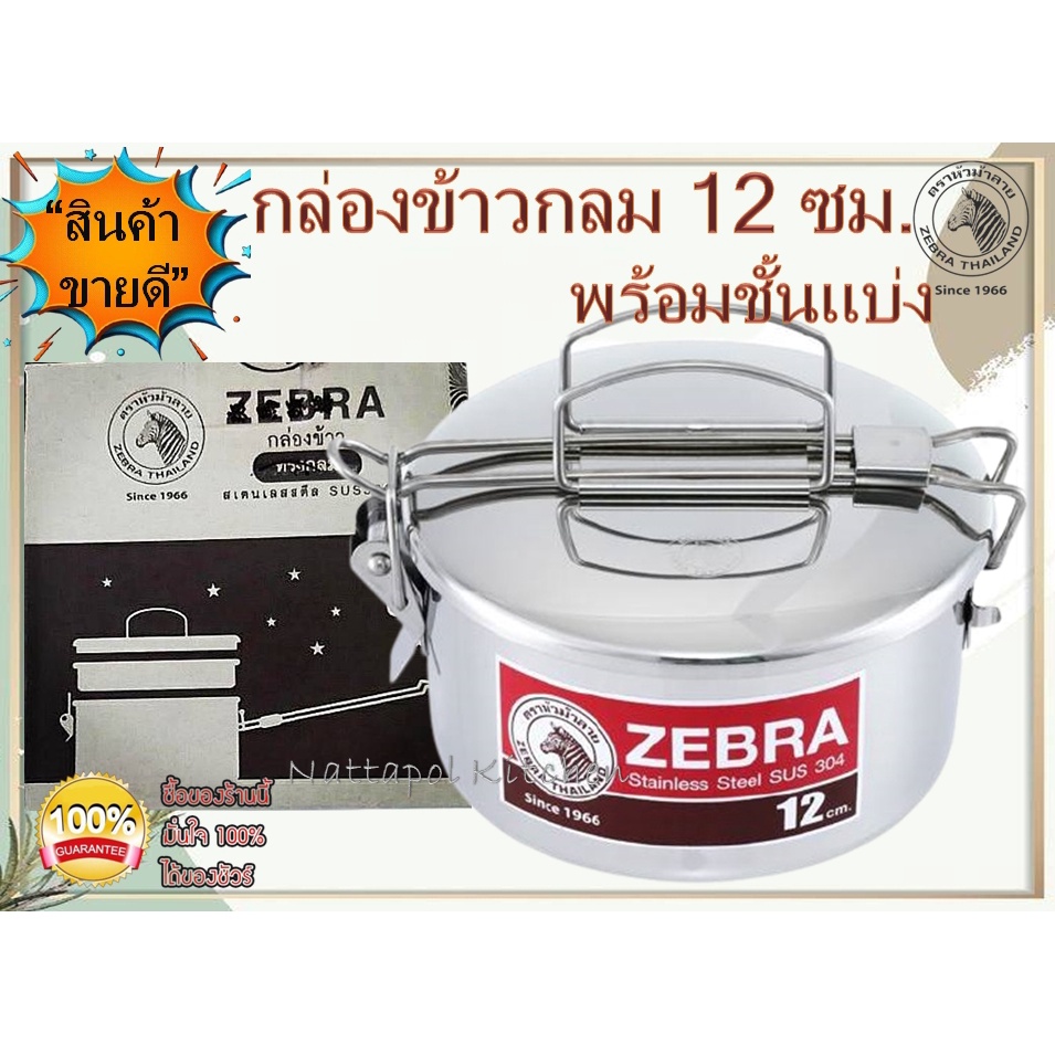 Zebra กล่องข้าวกลม 12 ซม.พร้อมชั้นแบ่ง ตราหัวม้าลาย