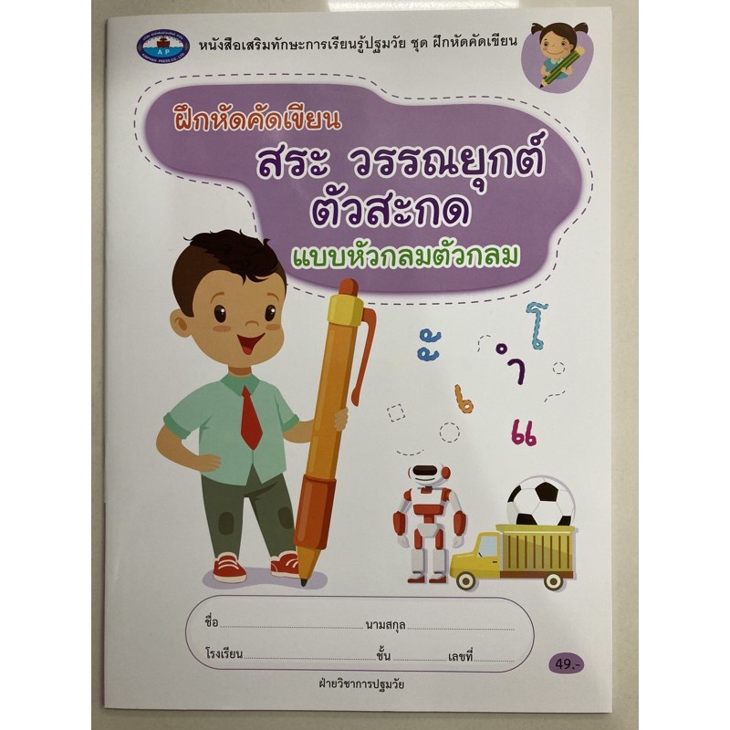 ฝึกหัดคัดเขียน สระ วรรณยุกต์ ตัวสะกด แบบหัวกลมตัวกลม อนุบาล (เอมพันธ์)
