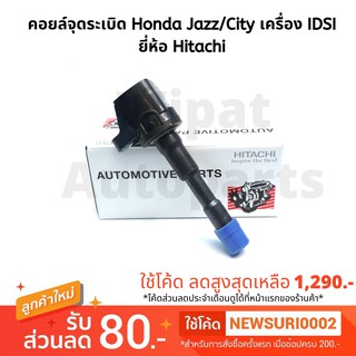 คอยล์จุดระเบิด Honda Jazz , City เครื่อง IDSI คุณภาพ OEM ยี่ห้อ Hitachi Made in Japan