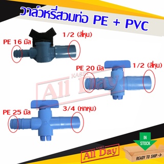 วาล์ว วาล์วหรี่ บอลสวม วาล์วหางปลา ท่อพีอี pe ต่อ pvc ขนาด 4หุน*16มิล , 4หุน*20 มิล , 6หุน*25มิล