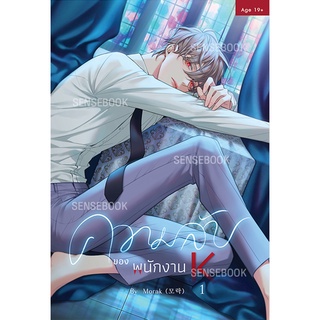 sensebook ความลับของพนักงาน K เล่ม 1 *ไม่มีของแถม*