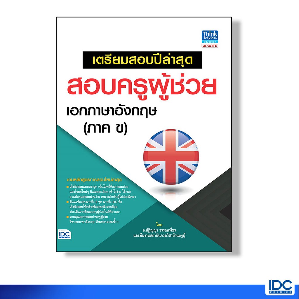 Think Beyond(ธิ้งค์ บียอนด์) หนังสือ เตรียมสอบปีล่าสุด สอบครูผู้ช่วย เอกภาษาอังกฤษ (ภาค ข) 9786164490406