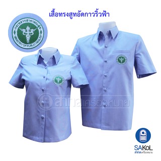 ราคาเสื้อทรงสูทอัดกาวริ้วฟ้าขาว สำหรับเจ้าหน้าที่สาธารณสุข (สูทฟ้าสธ.)