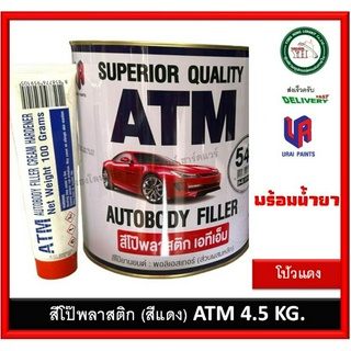 โป้วแดง สีโป้วบางพลาสติกสีเเดง สำหรับโป้วละเอียด ATM ขนาด 4.5 กก.