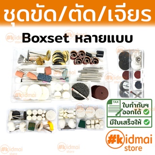 [ส่งไว!!!]ชุดอุปกรณ์เครื่องเจียร์เล็ก ครบเซ็ต พร้อมใช้ Rotary Dremel Accessories Pack Set Boxset Rotary DIY