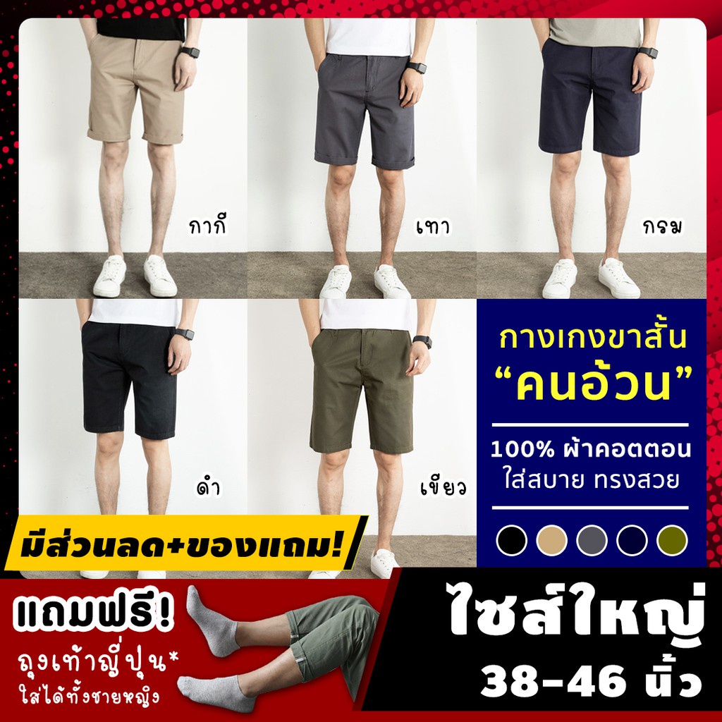 🔥(ฟรี! ของแถม*) กางเกงขาสั้นชายไซส์ใหญ่ รุ่น AAD กางเกงขาสั้นชายอ้วน "ไซส์ใหญ่" เอว 38-46 นิ้ว ผ้าคอ