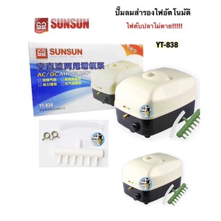 SUNSUN YT-838 (ปั๊มลมอัตโนมัติ ทำงานต่อเมื่อไฟดับ มีแบตเตอรี่สำรองไฟ  ไฟดับปลาไม่ตาย ใช้ขนย้ายปลา แรงลม 45 ลิตร/นาที)