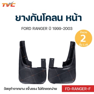 RANGER ยางกันโคลน Ford Ranger  ปี 1999-2003 กันโคลน ยางกันโคลน  ชุด 2 ชิ้น (สีดำ)