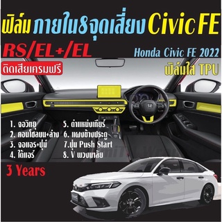 ฟิล์มกันรอย 8 จุดเสี่ยง Honda Civic 2021-2023 (Civic FE)