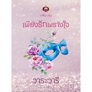 เพียงรักพรางใจ/วาระวารี