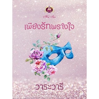 เพียงรักพรางใจ / วาระวารี / หนังสือใหม่