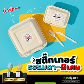 🍱สติ๊กเกอร์ติดกล่องอาหาร 🍚พิเศษจัดเต็ม 🍽ธรรมดาใส่ใจ Stickerพีพีกันน้ำ 100% 1 แผ่น 48 ดวง