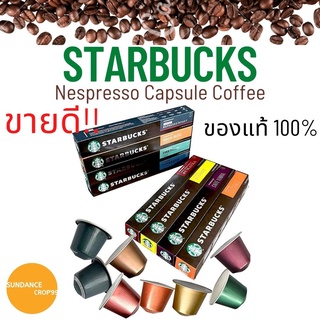 Starbucks Capsule กาแฟแคปซูลสตาร์บัค ใช้กับเครื่อง Nespresso (กล่องละ10แคปซูล) #ของแท้100%#lotใหม่#ไม่บุบ