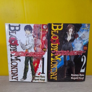 Bloody  Monday (ขายแยกเล่ม)