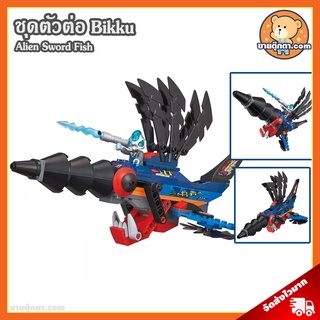 ชุดตัวต่อ Bikku Series 3 ลิขสิทธิ์แท้ / ชุดตัวต่อ Alien Sword Fish Bikku Block ของเล่นเด็ก Alien Attacker Dino Speeder Assault Tank Space Fighter Power Roid Cyber Wolf Police Striker Ninja Frog