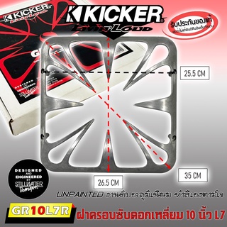 ของแท้ ฝาครอบลำโพง ฝาครอบซับ ขนาด 10 นิ้ว ดอกเหลี่ยม KICKER L7 รุ่น GRILL GR10L7R งานดิบอะลูมิเนียม