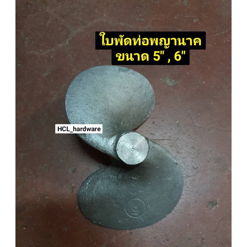 ใบพัด ท่อพญานาค 5 รูปที่ 2