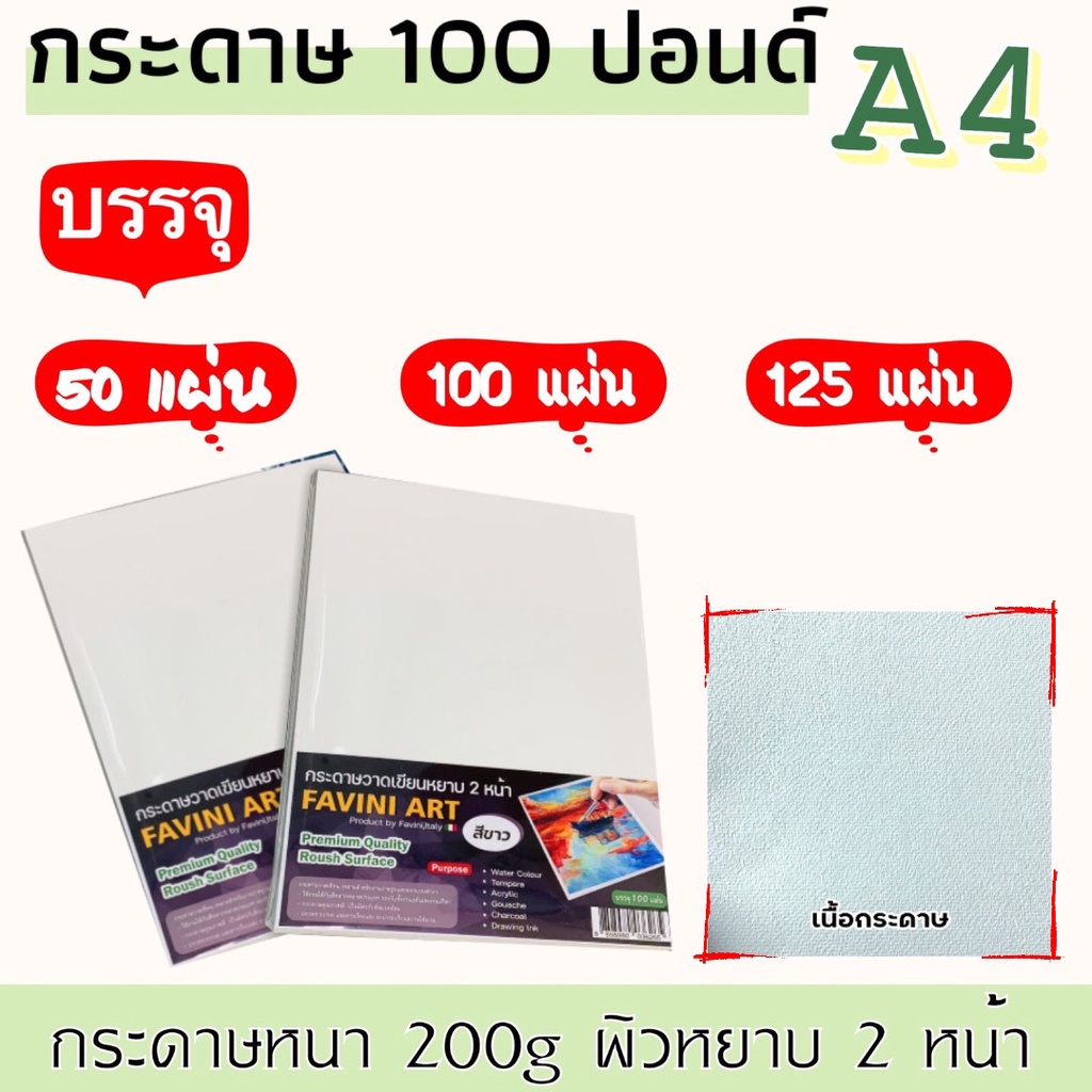 กระดาษ 100 ปอนด A4 หยาบ 50 แผ น 100 125 แผ น Favini Art Italy กระดาษวาดร ป กระดาษวาดเข ยน 200g Shopee Thailand