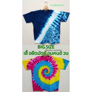 หมดแล้วหมดเลย เสื้อใหม่(เสื้อยืดมัดย้อม+คนอ้วน) เสื้อคนอ้วน ไซส์ใหญ่ Big Size