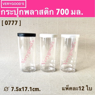 (แพ็ค12ใบ) กระบอกขาไก่ กระปุกพลาสติก 700 ml. แถมฟรีกันชื้น No. 0777