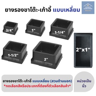 ยางรองขาโต๊ะ ขาเก้าอี้ ลูกยางสวมเหล็ก ทรงสี่เหลี่ยม แข็งแรง …