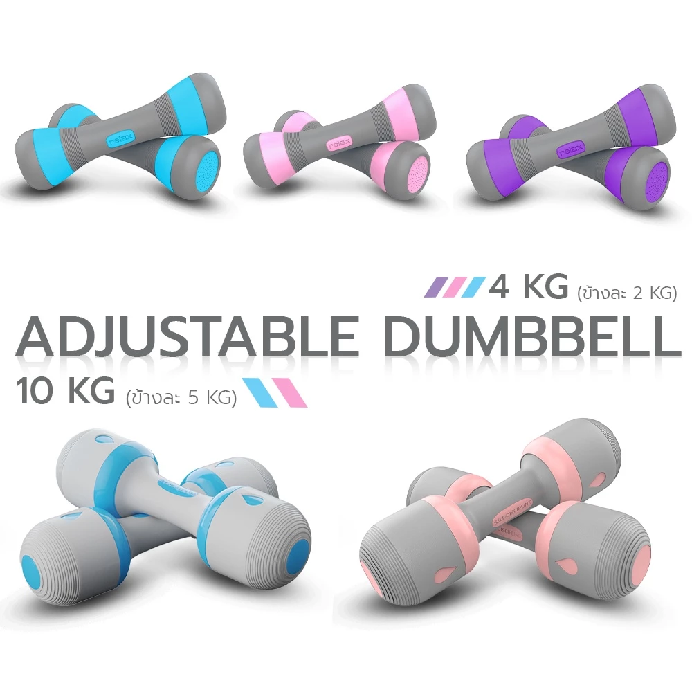 ดัมเบลผู้หญิง ดัมเบลปรับน้ำหนัก Female Adjustable Dumbbell มีหลากสี น้ำหนักรวม 4 กก. และ 10 กก.
