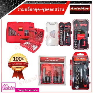 รวมบล็อกชุดและชุดดอกสว่าน ยี่ห้อ AUTOMAC มีหลายรุ่น (ATM-23S , ATM29S , ATM34D , ATM-12SDS)