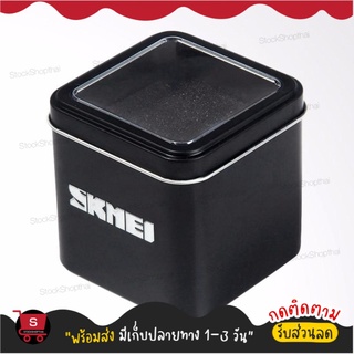 ซื้อคู่นาฬิกาถูกกว่า กล่องนาฬิกา Watch Box แบรนด์ SKMEI กล่องเหล็ก กล่องใส่นาฬิกา กล่องนาฬิกา กล่องพร้อมส่ง