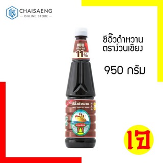 ซีอิ๊วดำหวาน ตราง่วนเชียง 950 กรัม