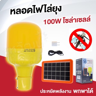 หลอดไฟไล่ยุง พร้อมแผงโซล่าเซลล์ หลอดไฟ แผงโซล่าเซลล์ 100 วัตต์ - IWACHI