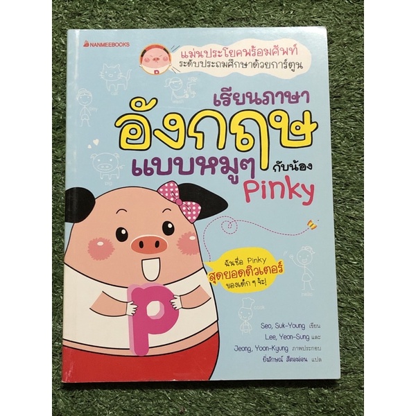เรียนภาษาอังกฤษแบบหมูๆ กับน้อง Pinky