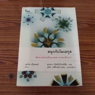 สนุกกับโมเลกุล. อัศจรรย์เคมีของสสารรอบตัวเรา ผู้เขียน จอห์น เอ็มสเลย์