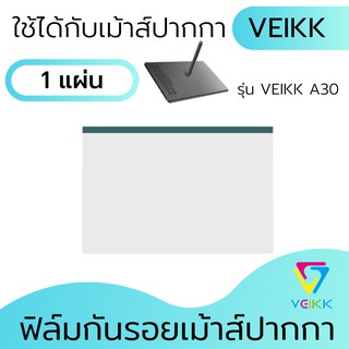 ฟิล์มเม้าส์ปากกา VEIKK A30 ฟิล์มกันรอย ป้องกันรอยขีดข่วน ให้สัมผัสเหมือนเขียนกระดาษจริง กันรอยนิ้วมือ เขียนลื่นไม่สะดุด