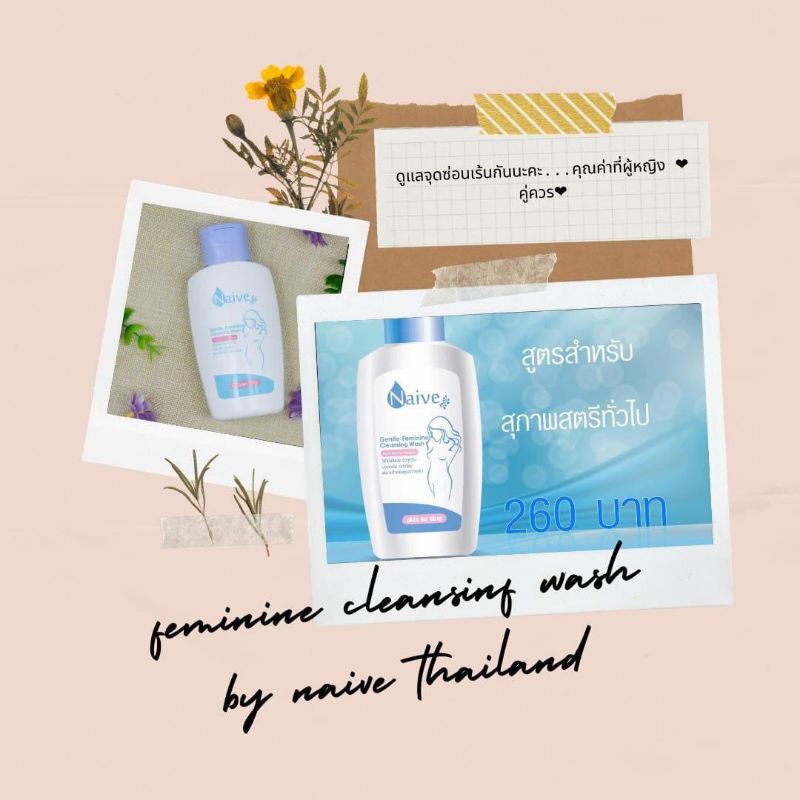 Naive  เจลใช้ทำควสมสะอาดเฉพาะที่