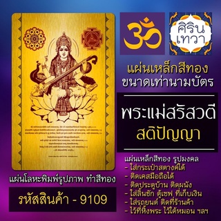 แผ่นทองพระแม่สรัสวตี หรือ พระแม่สุรัสวดี แผ่นโลหะพระแม่สุรัสวตี รหัส 9109 แผ่นเหล็ก พระแม่สรัสวดี สติปัญญา การเรียน