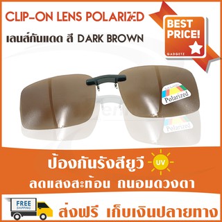 Clip-On Lens Polarized เลนส์กันแดด [dark brown] แว่นกันแดด เลนส์กรองแสง