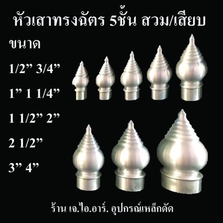 หัวเสาธง อลูมิเนียม 1 1/4" 1 1/2" 2" แบบสวม