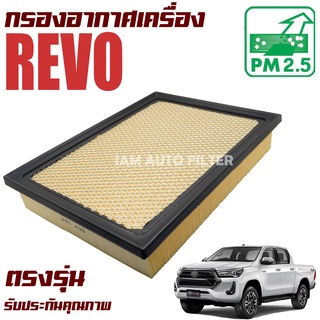 กรองอากาศเครื่อง Toyota Hilux Revo (โตโยต้า ไฮลักซ์ รีโว่) / เรโว่