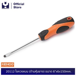 KENDO 20112 ไขควงแบน (ด้ามหุ้มยาง) ขนาด 6"x6x150mm. | MODERTOOLS OFFICIAL