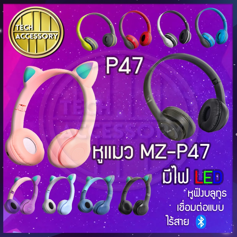 🔥ส่งจากกรุงเทพ🔥หูฟังบลูทูธไร้สาย หูแมวมีไฟ MZ-P47&P47 หูฟังแบบครอบหู มีไมค์ในตัว ดูหนังฟังเพลง คุณภา