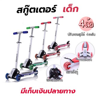 สกู๊ตเตอร์ 4 ล้อ Scooter สกู๊ตเตอร์ขาไถ สกูตเตอร์ เด็ก รับน้ำหนักได้ถึง 50 กิโล ปรับความสูงได้ 4 ระดับ