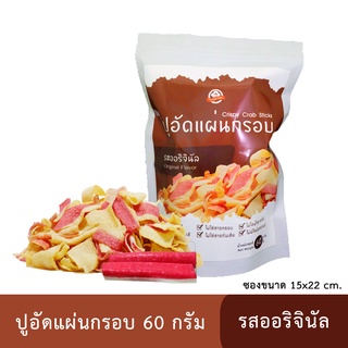 ปูอัดแผ่นทอดกรอบ รสออริจินัล 60 กรัม สูตรไม่มีผงชูรส