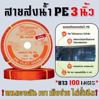 สายส่งน้ำ PE 3 นิ้ว 100 เมตร สายพีอี ท่อส่งน้ำ ท่อพีอี ท่อpe สายส่งน้ำ สินค้ามาตรฐาน สายส่งน้ำ สายส่งน้ำพีอี สายส่ง PE